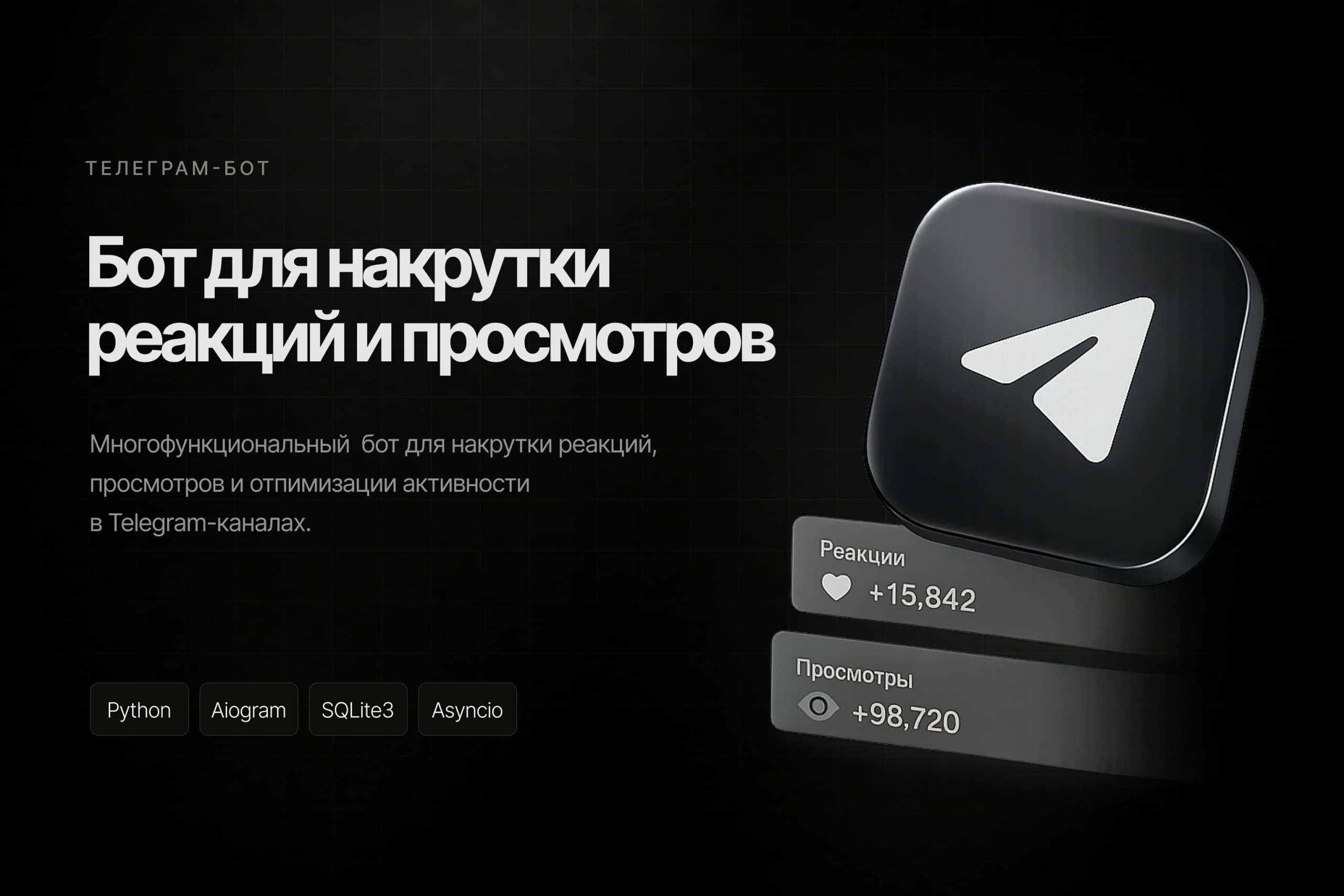 Бот для накрутки реакций и просмотров