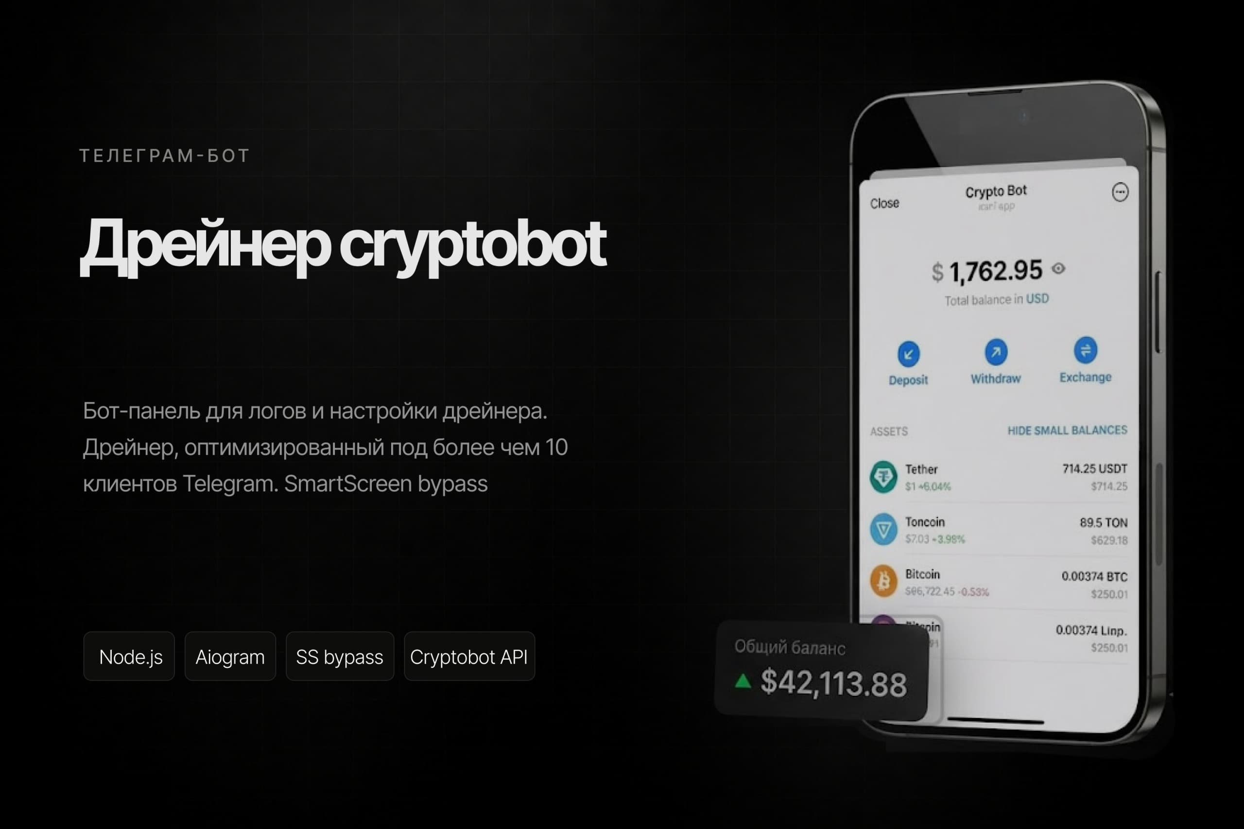 Дрейнер cryptobot